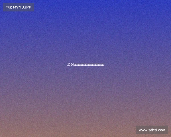 2026世界杯前瞻各强队最新形势与夺冠潜力全面解析