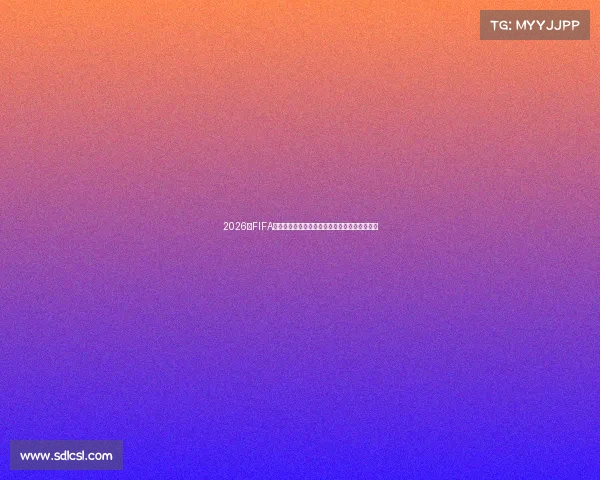 2026年FIFA世界杯赛程时间全面解析北美三国联合举办前瞻 2026年FIFA世界杯赛程时间全面解析北美三国联合举办前瞻