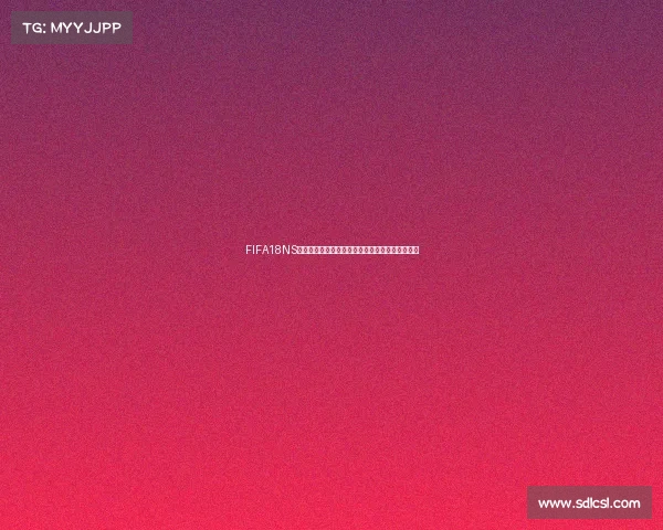 FIFA18NS是否包含世界杯模式全面解析与玩家体验指南吗呢 FIFA18NS是否包含世界杯模式全面解析与玩家体验指南吗呢