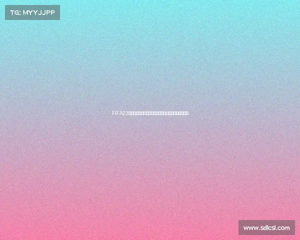 FIFA23世界杯游戏沉浸体验全球赛事激情全面解析与玩法指南 FIFA23世界杯游戏沉浸体验全球赛事激情全面解析与玩法指南