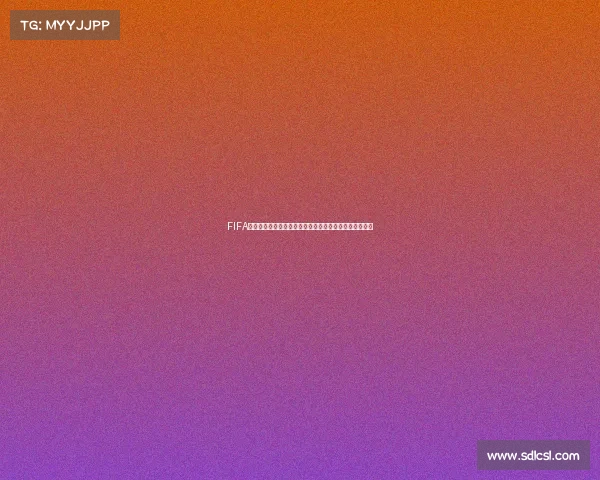 FIFA世界杯购票全攻略从购票流程到抢票技巧与注意事项解析 FIFA世界杯购票全攻略从购票流程到抢票技巧与注意事项解析